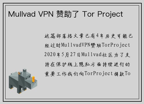 Mullvad VPN 赞助了 Tor Project 
