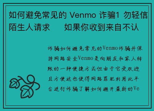 如何避免常见的 Venmo 诈骗1 勿轻信陌生人请求     如果你收到来自不认识的