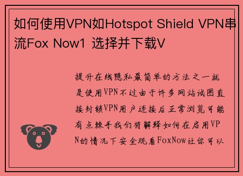 如何使用VPN如Hotspot Shield VPN串流Fox Now1 选择并下载V