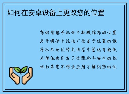 如何在安卓设备上更改您的位置 