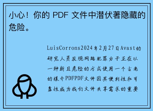 小心！你的 PDF 文件中潜伏著隐藏的危险。
