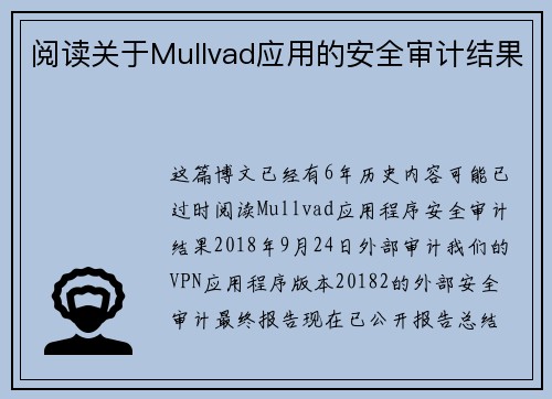 阅读关于Mullvad应用的安全审计结果 