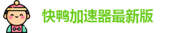 快鸭加速器最新版